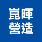 崑暉營造有限公司,花蓮縣綜合營造業綜合遊具,綜合佈線,綜合建材,綜合建築