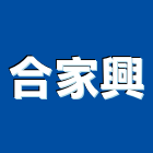 合家興實業有限公司,房屋拆房屋,房屋拆除,鐵皮屋拆除,房屋改建