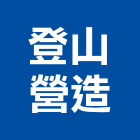 登山營造股份有限公司,台北市甲等