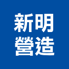 新明營造有限公司,苗栗縣甲等綜合營造業甲等