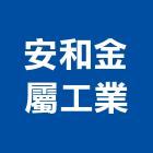 安和金屬工業股份有限公司,台北金屬扶手欄杆安全欄杆,仿木欄杆,不銹鋼欄杆,鍛造欄杆