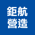 鉅航營造有限公司,基隆市丙等綜合營造業