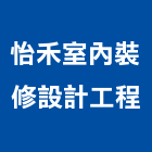 怡禾室內裝修設計工程有限公司,台北室內外拆除拆除工程,房屋拆除,拆除工,鐵皮屋拆除