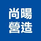 尚暘營造有限公司,桃園市乙等綜合營造業