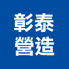 彰泰營造有限公司,苗栗縣營造業營造