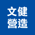 文健營造股份有限公司,桃園市甲等綜合營造營造,甲等,營造工