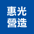惠光營造股份有限公司,台北市甲等