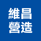 維昌營造有限公司,台北市甲等