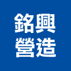 銘興營造股份有限公司,新北市甲等綜合營造業甲等