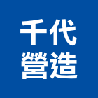 千代營造有限公司,桃園市綜合營造營造,綜合遊具,綜合佈線,營造工