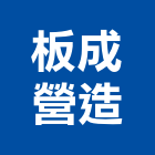 板成營造股份有限公司,新北營造公司