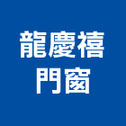 龍慶禧門窗企業有限公司,隔音鋁門窗門窗,塑鋼門窗,南亞塑鋼門窗,隔音牆