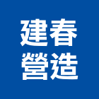 建春營造有限公司,基隆市乙等綜合營造業