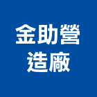 金助營造廠有限公司,台北市乙等綜合營造業