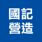 國記營造股份有限公司,桃園市甲等綜合營造營造,甲等,營造工