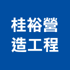 桂裕營造工程有限公司,營造工營造,鍛造工程,鍛造工藝