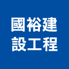 國裕建設工程股份有限公司,台北市甲等