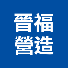 晉福營造有限公司,台北市甲等