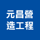 元昌營造工程有限公司,桃園市甲等綜合營造營造,甲等,營造工