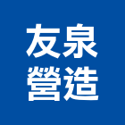 友泉營造有限公司,桃園市甲等綜合營造營造,甲等,營造工