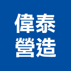 偉泰營造有限公司,苗栗縣甲等綜合營造業甲等