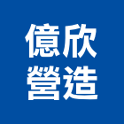 億欣營造股份有限公司,廠房新建工程景觀工程,道路工程,工程告示牌,油漆工程