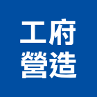 工府營造股份有限公司,桃園市甲等綜合營造營造,甲等,營造工
