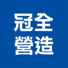 冠全營造有限公司,桃園市綜合營造營造,綜合遊具,綜合佈線,營造工