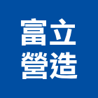 富立營造股份有限公司,桃園市乙等綜合營造業