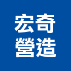 宏奇營造股份有限公司,新竹市甲等綜合營造業甲等
