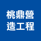 桃鼎營造工程有限公司,桃園市甲等綜合營造營造,甲等,營造工