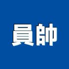 員帥企業有限公司,台中市車庫門車庫,冷凍庫門簾,車庫採光罩,金庫門