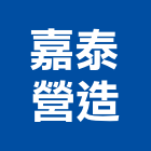 嘉泰營造股份有限公司,台北市高門大心