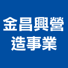 金昌興營造事業股份有限公司,桃園營造工程景觀工程,道路工程,工程告示牌,油漆工程