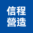 信程營造有限公司,桃園市甲等綜合營造營造,甲等,營造工