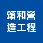 頌和營造工程有限公司,桃園市營造工程模板工程,景觀工程,道路工程,工程告示牌