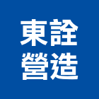 東詮營造有限公司,新竹縣綜合營造業綜合遊具,綜合佈線,綜合建材,綜合建築