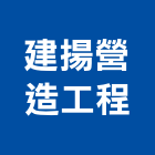 建揚營造工程有限公司,桃園市甲等綜合營造營造,甲等,營造工