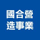 國合營造事業有限公司,台北市甲等