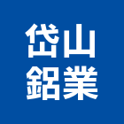 岱山鋁業有限公司,安全門安全圍籬,安全網,安全欄杆,安全地墊