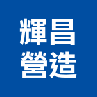 輝昌營造有限公司,新北市甲等綜合營造業甲等