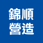 錦順營造股份有限公司,台北營造工鍛造工藝,營造工
