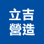 立吉營造有限公司,台中市甲等綜合營造業甲等