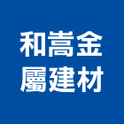 和嵩金屬建材有限公司,台中帷幕牆工程景觀工程,道路工程,工程告示牌,油漆工程