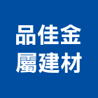品佳金屬建材有限公司,新北市帷幕牆玻璃帷幕,帷幕,鋁帷幕,鋁帷幕牆