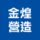 金煌營造有限公司,台北營造業丙級