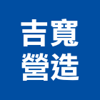 吉寬營造有限公司,圓通