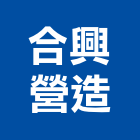 合興營造有限公司,台北營造業丙級