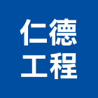 仁德工程有限公司,下水道工程景觀工程,道路工程,工程告示牌,油漆工程