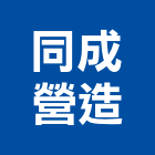 同成營造有限公司,彰化營造承攬